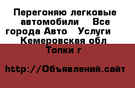 Перегоняю легковые автомобили  - Все города Авто » Услуги   . Кемеровская обл.,Топки г.
